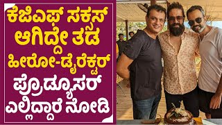 KGF Chapter-2: ಕೆಜಿಎಫ್ ಸಕ್ಸಸ್ ಆಗಿದ್ದೇತಡ ಹೀರೋ-ಡೈರೆಕ್ಟರ್ಪ್ರೊಡ್ಯೂಸರ್ ಎಲ್ಲಿ ಹೋಗಿದ್ದಾರೆನೋಡಿ | Yash | SStv