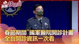 快新聞／國防部公布春節期間「國軍醫院開診計畫」　全台開診資訊一次看－民視新聞