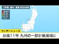 台風11号 九州の一部が暴風域に