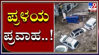 ಜಲಪ್ರಳಯಕ್ಕೆ ಬೆಚ್ಚಿಬಿತ್ತು ಧರ್ಮಶಾಲಾ | Flash Flood in Dharmashala | Tv9kannada