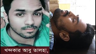 অন্যকে বাঁচাতে গিয়ে ছিনতাইকারীর হাতে নিজের জীবন দিলেন ড্যাফোডিলের ছাত্র তালহা!