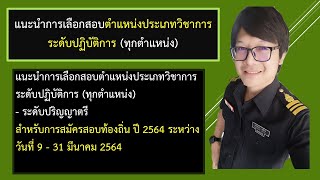 แนะนำการเลือกสอบตำแหน่งประเภทวิชาการ ระดับปฏิบัติการ - ท้องถิ่น 64