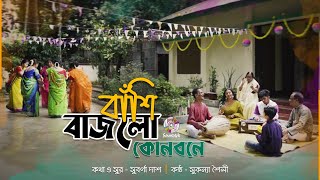 Sukonna Shoily - Bashi Bajlo Kon Bone | বাঁশী বাজলো কোন বনে | Bangla Music Video | Soundtek