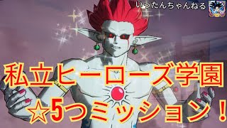 SDBH スーパードラゴンボールヒーローズ　私立ヒーローズ学園！☆5つミッション挑戦！！