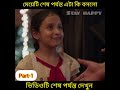 শেষ পর্যন্ত মেয়েটি এটা কি বললো shorts youtubeshorts