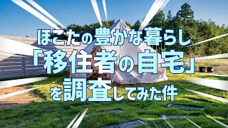 ほこたの豊かな暮らし『移住者の自宅』を調査してみた件