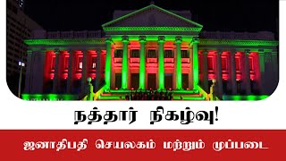 ஜனாதிபதி செயலகம் மற்றும் முப்படையினரின் நத்தார் நிகழ்வு!