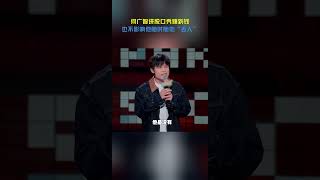 广智有钱后，为大家提供好笑段子的脚步也不会停 #脱口秀  #搞笑 #何广智