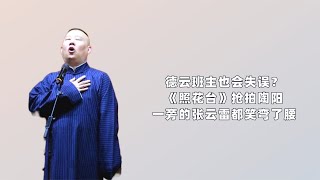 德云班主也会失误？《照花台》抢拍陶阳，一旁的张云雷都笑弯了腰