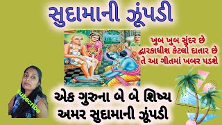 અમર સુદામાની ઝુપડી. કૃષ્ણ અને સુદામા નું કિર્તન.gujrati kirtan.#satsang #kirtan #krishna\u0026sudama