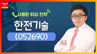 한전기술(052690)... 산업부, 원전 수출 특례보증 신설 추진_서용원 마감 전략 (20230711)