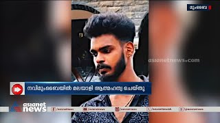 നവി മുംബൈയിൽ മലയാളി യുവാവ് ജീവനൊടുക്കി; തൊഴില്‍ തട്ടിപ്പിന് ഇരയായെന്ന് പരാതി | Crime News