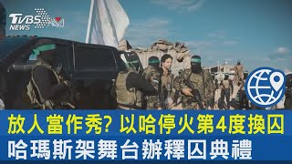 放人當作秀? 以哈停火第4度換囚 哈瑪斯架舞台辦釋囚典禮｜TVBS新聞 @TVBSNEWS02