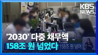 30대 이하 청년층 다중 채무액 158조 원 넘어 / KBS  2022.07.31.