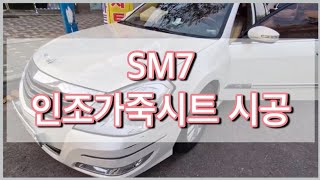 (인천자동차시트전문업체)sm7자동차시트