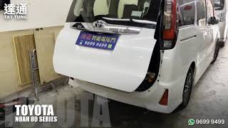 達通汽車工作室   Toyota Noah 80 Series 電動尾門 ( 地址：香港九龍土瓜灣美善同道1號美嘉大廈11號鋪 WhatsApp : 9699 9499 ）