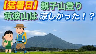 筑波山つつじヶ丘駐車場から親子登山