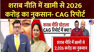 Delhi Assembly Session: शराब नीति घोटाले के क्या है सच, CAG Report से हुआ खुलासा | AAP