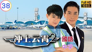 TVB 航空剧在线看 | 何君诚(少雄)公开与朱晨丽(胡娉)关系 | 吴镇宇 | 胡杏儿 | 冲上云霄II  38/43 | 国语中字 | 2013 | Triumph in the Skies II