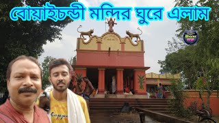 বোঁয়াইচন্ডী মাকে দর্শন করলাম সাতসকালে/Bowaichandi Tour Guide বান্টিও গিয়েছিলো বোঁয়াইয়ে Full Episode