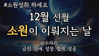 [12월] 소원이 이루어지는 날ㅣ432hz 레이키 명상 음악ㅣ초하루 소원성취, 금전운, 연애운, 성공운