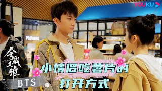 花絮：盛夏初成甜蜜告白的N种打开方式 |【舍我其谁 GO Into Your Heart】| 李兰迪/牛骏峰/韩玖诺/秦天宇/朱嘉琦/曹博/何宣林 | 都市爱情剧 | 优酷YOUKU