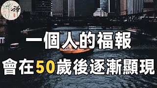 佛禪：一個人有沒有福報，五十歲左右就能看出來，行善之人，必有善報，行惡之人，必有報應