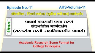 Episode No.11 of 20  प्राचार्य पदासाठी प्रपत्र भरणे संदर्भातील मार्गदर्शन