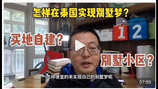 外国人怎样在泰国实现别墅梦？是买地自建还是买别墅小区现房？