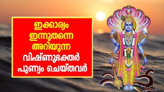 ഇക്കാര്യം ഇന്നുതന്നെ അറിയുന്ന വിഷ്ണുഭക്തര്‍ പുണ്യം ചെയ്തവര്‍