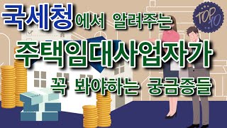 주택임대사업자라면 꼭 알아야 할 국세청에서 알려주는 양도소득세 월간질의 Top 10 - 제 4탄