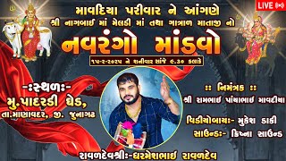 Live: padrdi  શ્રી નાગબાઈ માં  મેલડી માં તથા ગાત્રાળ માતાજી નો નવરંગો માંડવો dharmesh Raval