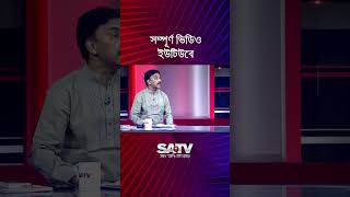 ওবায়দুল কাদেরের উসকানির রাজনীতি থেকে বাংলাদেশ বেরোবে : মোশাররফ আহমেদ ঠাকুর #shorts