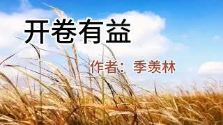 经典散文诵读分享《开卷有益》作者：季羡林