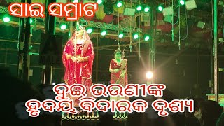 ଆଖିକୁ ଅଜଣା ଲୁହ ଠିକଣା 💕/apera ସାଇ ସମ୍ରାଟ/ରୀନା ❤️ବେବିନା❤️ ବିନୋଦ #odiajatra