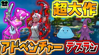 【フォートナイト】大ボリュームのアドベンチャーデスラン！満足度は本格ゲーム一本分！！【頭がおかしいピンクマとトリケラ】Fortnite