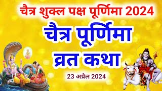 चैत्र पूर्णिमा व्रत कथा | Chaitra Purnima Vrat Katha | Purnima Ki Kahani | Purnima ki Katha |Purnima