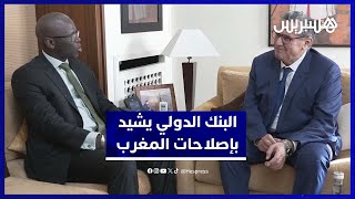 إشادة دولية.. البنك الدولي يشجع المغرب على الاستمرار في الإصلاحات الاجتماعية