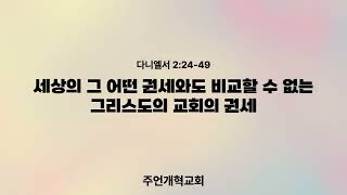 [주언개혁교회] 세상의 그 어떤 권세와도 비교할 수 없는 그리스도의 교회의 권세