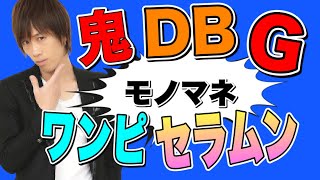 【声優】全力モノマネ披露！１２色の声色を使ってあらゆる超有名キャラを演じます！