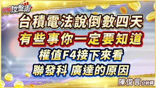 飆股控盤術 陳俊言分析師 【台積電法說倒數四天 有些事你一定要知道 權值F4接下來看聯發科 廣達的原因】2024.10.11