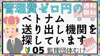 管理費ゼロ円のベトナム送り出し機関を探しています【覚書で裏契約｜マンガ肉欲協同組合ものがたり🔰】外国人材受け入れアドバイス [Episode 41]