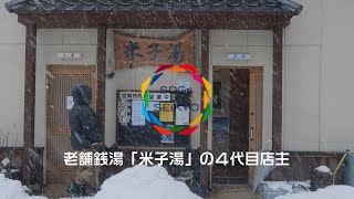 老舗銭湯「米子湯」の４代目店主【SDGs×SEIKYO】