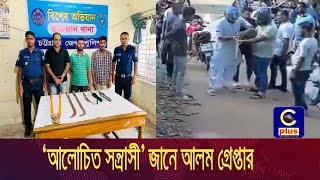 রাউজানে যৌথ বাহিনীর হাতে ‘আলোচিত স/ন্ত্রা/সী’ জানে আলম গ্রে/প্তা/র| Cplus