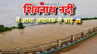 शिवनाथ नदी में आया अचानक से बाढ़।Shivnath Nadi Mein Aaya Achanak Se Badh | Hamar Chhattisgarh