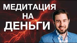 ДЕНЕЖНАЯ МЕДИТАЦИЯ! САМАЯ МОЩННАЯ ПРАКТИКА НА ДЕНЬГИ. Привлечение счастья и изобилия 🙏