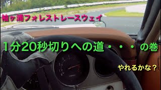 第17話 セリカ LB 袖ヶ浦フォレストレースウェイ 1分20秒を切れ！