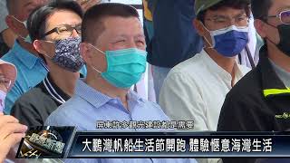 東港鎮/休閒資訊 111 0411 大鵬灣帆船生活節開跑 體驗愜意海灣生活