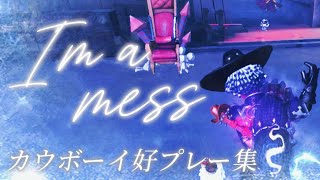 【第五人格】カウボーイ好プレー集 #2 【I’m a mess】