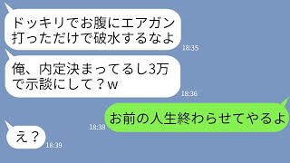 【LINE】臨月の私のおなか目がけて改造エアガンを打ちまくり破水させたDQN大学生「ドッキリ大成功w」→強気で示談を要求するクズ男に本気の復讐をした結果www